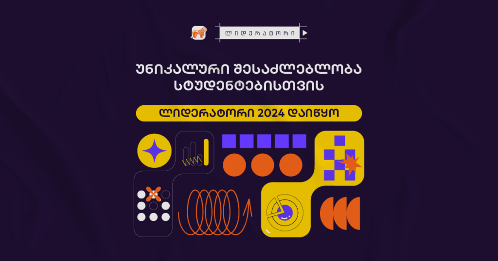 უნიკალური შესაძლებლობა სტუდენტებისთვის - ლიდერატორის პროგრამა დაიწყო