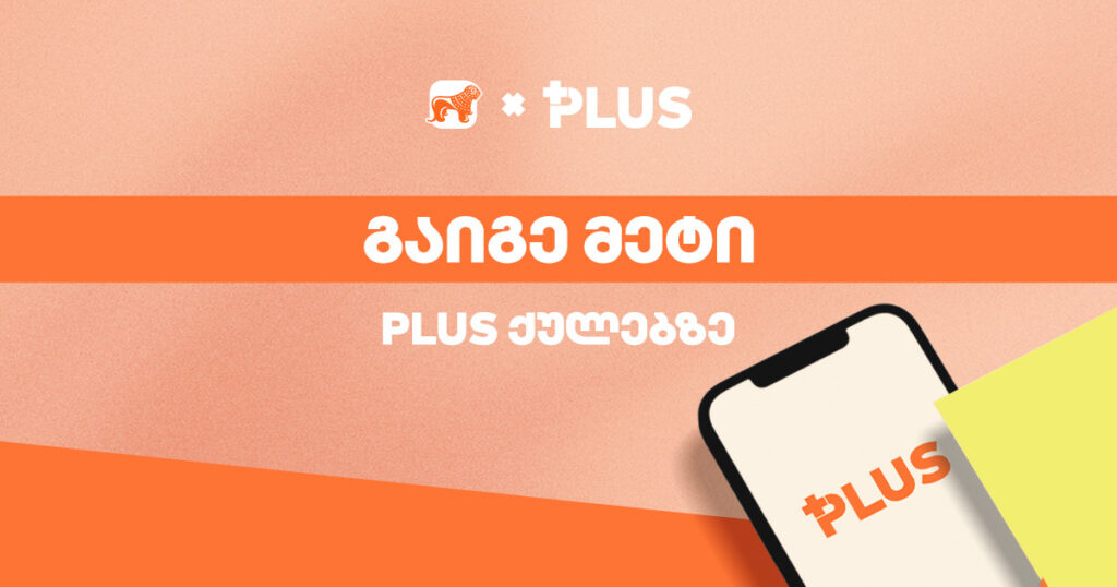 PLUS ქულები: აღმოაჩინე, რატომ უნდა დაიწყო დაგროვება ახლავე