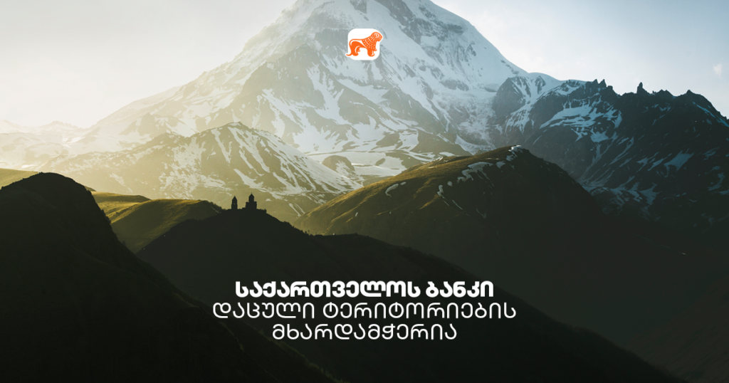 დაცული ტერიტორიების მხარდაჭერა — სოციალური პასუხისმგებლობა, რომელსაც საქართველოს ბანკი იზიარებს