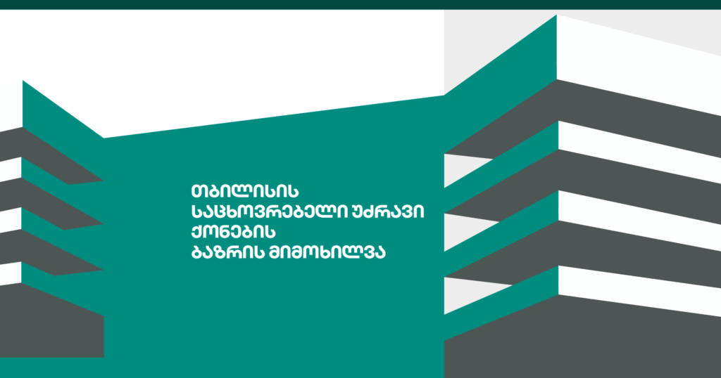 თბილისის უძრავი ქონება: რა ხდება ფასებთან დაკავშირებით?