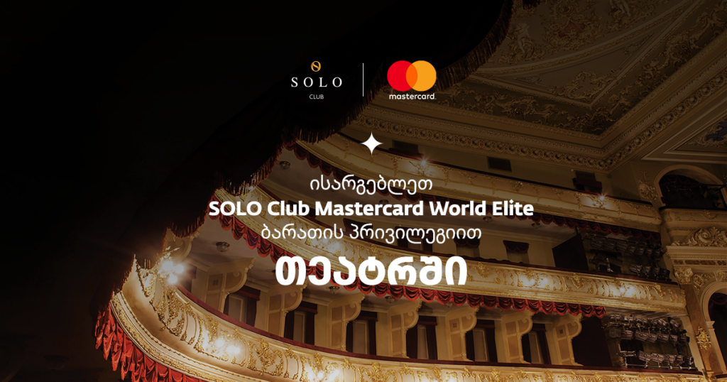 ექსკლუზიურად SOLO Club-ის წევრებს პირადი კონსიერჟი თეატრის ბილეთების ყიდვაში დაეხმარება