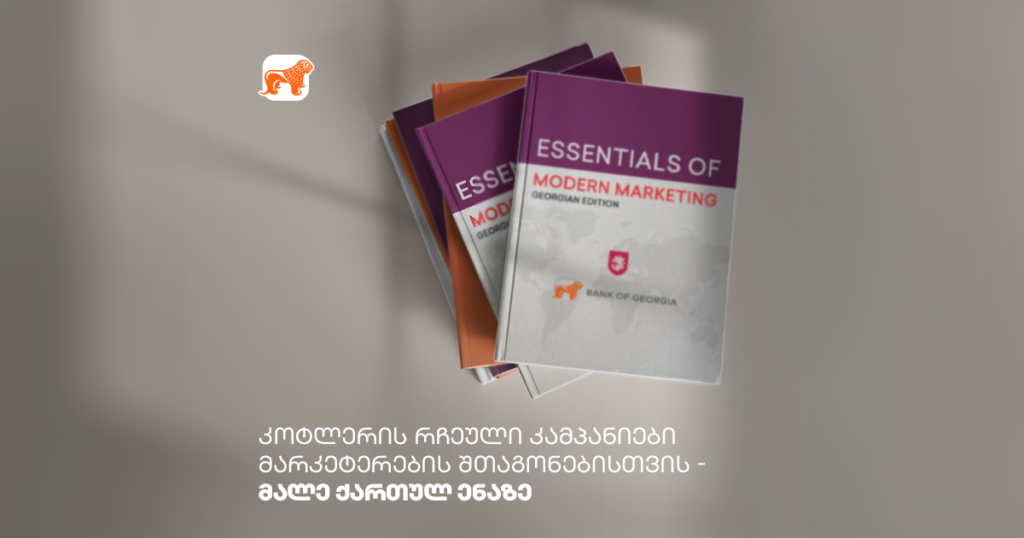 “საქართველო ფორმაშია” — საქართველოს ბანკი “თანამედროვე მარკეტინგის საფუძვლების” პირველ ქართულ გამოცემაში