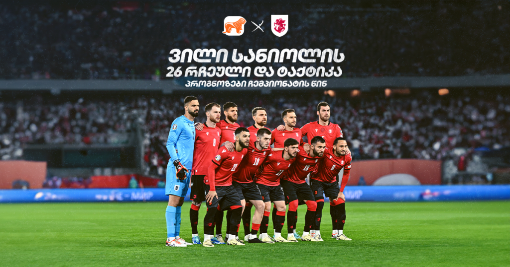 ვილი სანიოლის 26 რჩეული ფეხბურთელი და ტაქტიკა - პროგნოზები ისტორიული მატჩების წინ