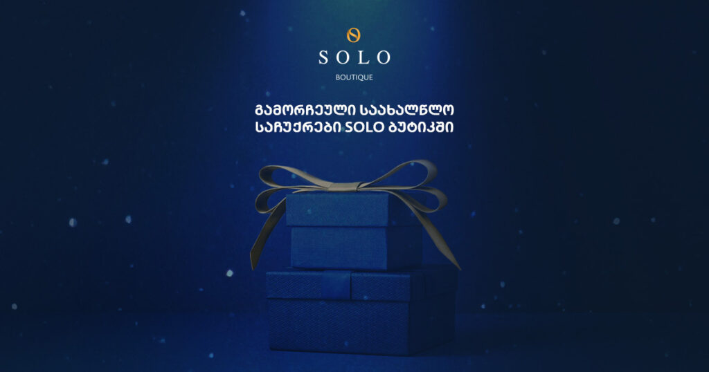 საახალწლო საჩუქრები SOLO ბუტიკიდან: რას გირჩევთ წელს?