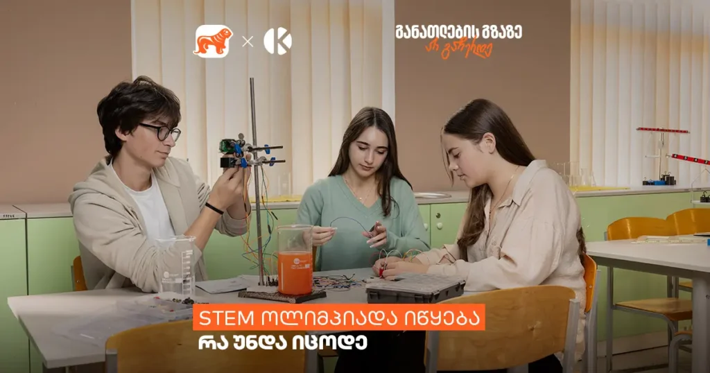სასკოლო STEM ოლიმპიადა იწყება — რა უნდა იცოდე