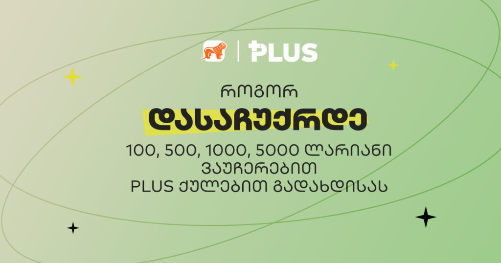 გადაიხადე PLUS ქულებით და მოიგე 5000-ლარიანი ვაუჩერი - საქართველოს ბანკის გათამაშება დაიწყო