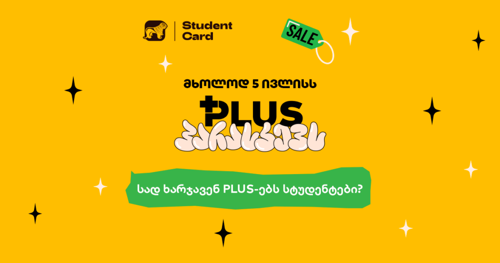 სტუდენტების საყვარელი ადგილები, სადაც PLUS ქულებს ხშირად ხარჯავენ