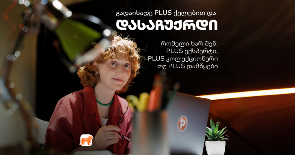 რომელი ხარ შენ: PLUS ექსპერტი, PLUS კოლექციონერი თუ PLUS დამწყები