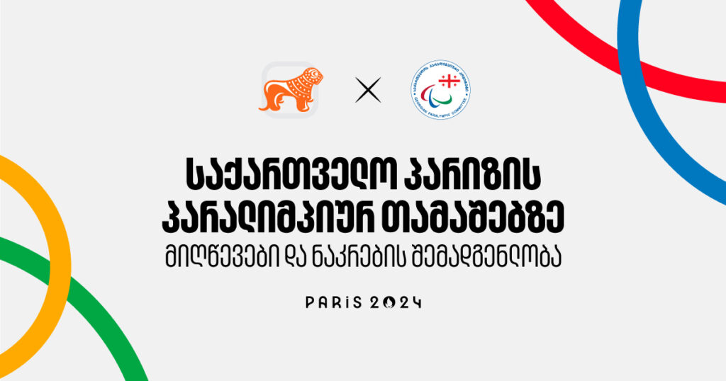 საქართველო პარიზის პარალიმპიურ თამაშებზე: მიღწევები და ნაკრების შემადგენლობა