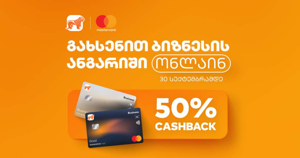 50%-იანი ქეშბექი, რომლითაც 300-მდე ბიზნესმა ისარგებლა, 30 სექტემბრამდე გრძელდება