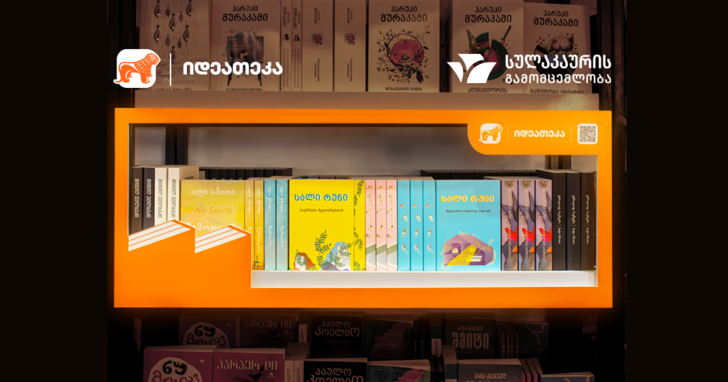 იდეათეკის თარო სულაკაურში: აღმოაჩინე ახალი წიგნები!
