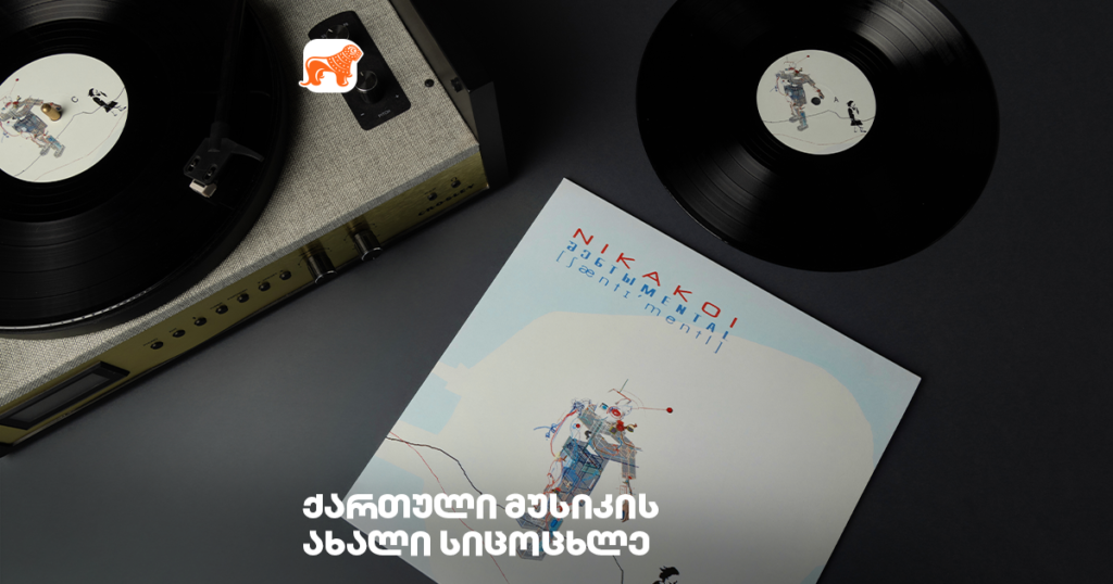 ქართული მუსიკის ახალი სიცოცხლე ფირფიტებზე