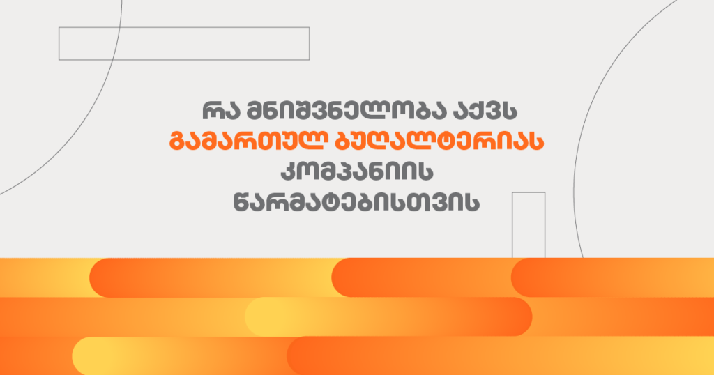 ბუღალტერია ბიზნესის წარმატებისთვის: გაარკვიე რატომ