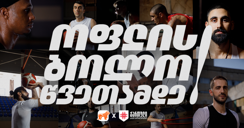 როგორ შეიქმნა საქართველოს კალათბურთის ეროვნული ნაკრების ახალი საკომუნიკაციო პლატფორმა