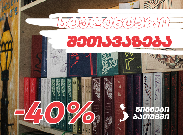 -40% სტუდენტებისთვის წიგნები ბათუმისგან