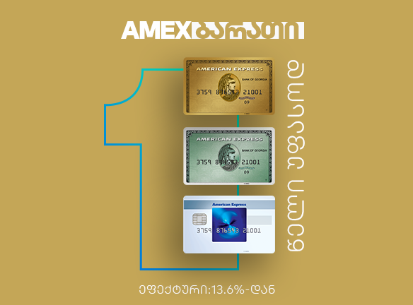 AMEX ბარათის საიდუმლო: როგორ დაზოგო საკომისიო და პროცენტი?