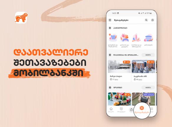 გაეცანი შენზე მორგებულ არასაბანკო შეთავაზებებს სულ ახალ მობილბანკში