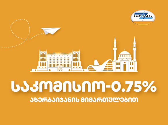 გზავნილის დაბალი საკომისიო აზერბაიჯანის მიმართულებით
