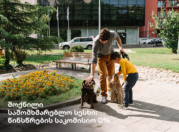 გაიგეთ, როგორ დაზოგოთ მოქნილ სამომხმარებლო სესხზე