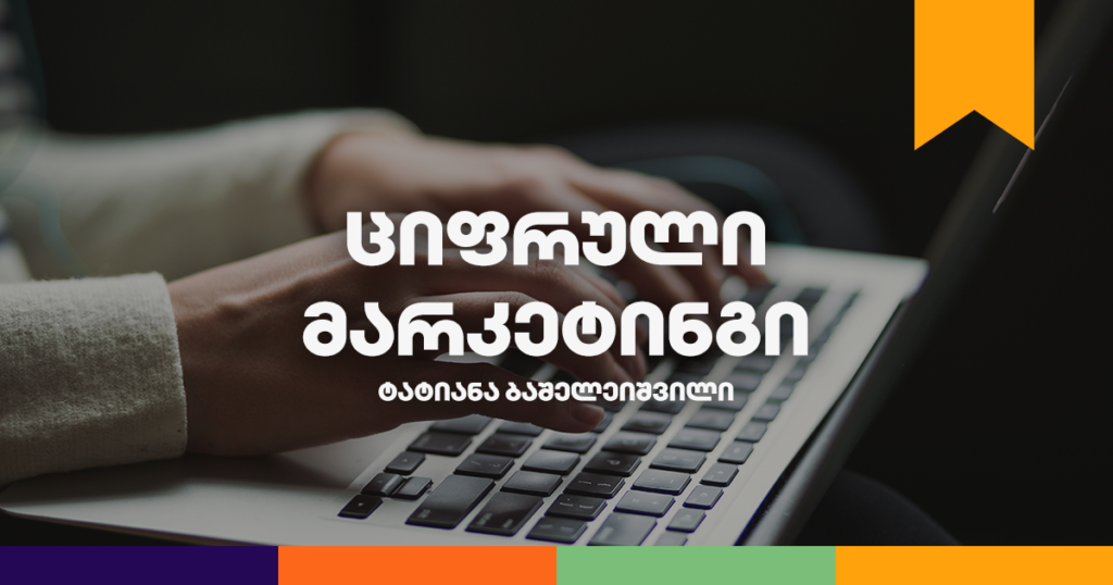 ბიზნესკურსი — რატომ უნდა გაიარო ციფრული მარკეტინგის მასტერკლასი