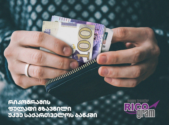 რიკოგრამი საქართველოს ბანკში: აღმოაჩინე მარტივი გზა ფულის გასაგზავნად