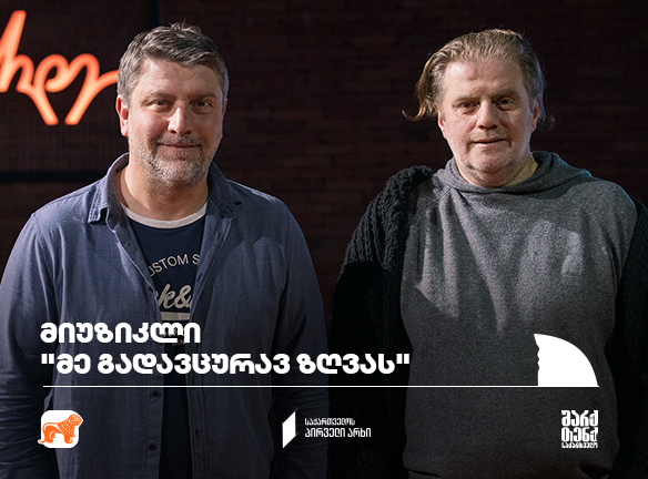 ირაკლი ჩარკვიანი: როგორ იბადება „მე გადავცურავ ზღვას“ მიუზიკლი?