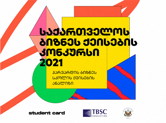 ბიზნესქეისების კონკურსი: 20,000 ₾-იანი გამოწვევა შენთვის!