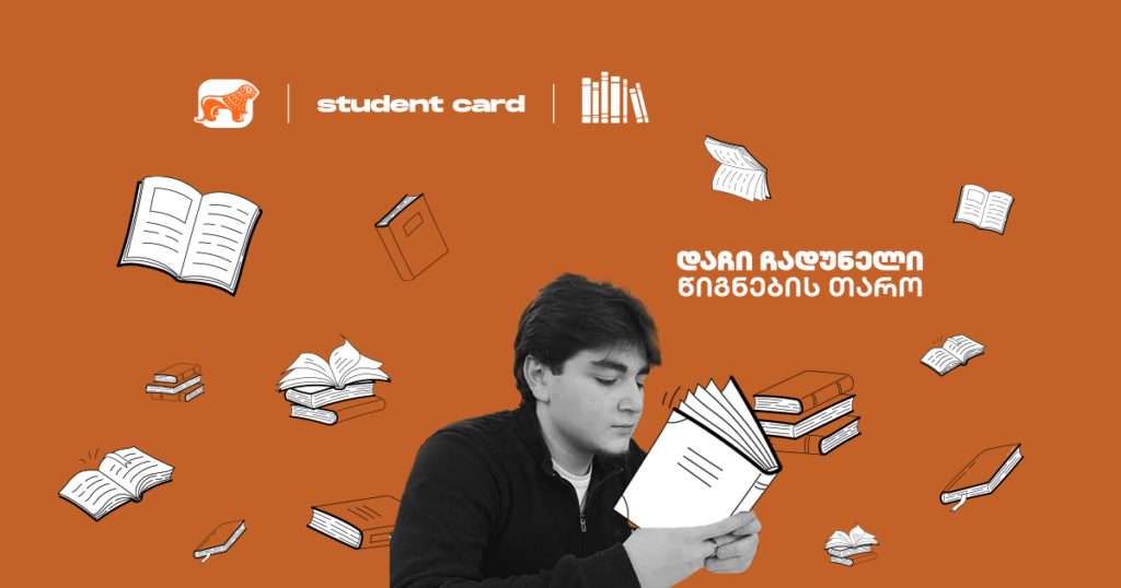 დაჩი ჩადუნელის წიგნის სამყარო: აღმოაჩინე მისი რეკომენდაციები