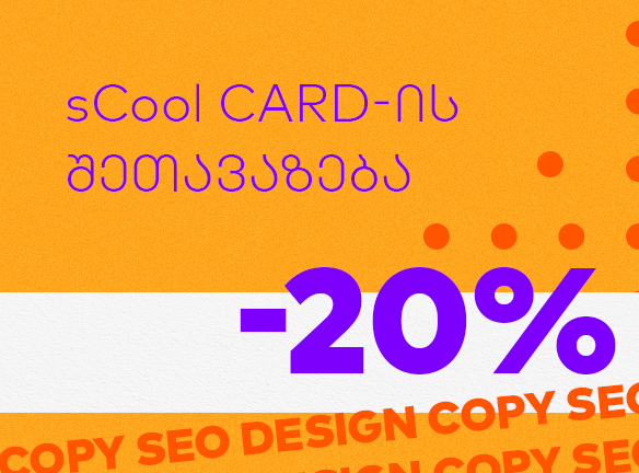 შეისწავლე მომავლის პროფესიები 20%-იანი ფასდაკლებით