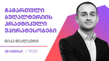 ბუღალტერიის საიდუმლოებები: ვინ იმარჯვებს გამართული სისტემით?