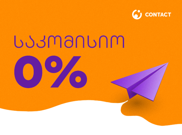 საერთაშორისო გზავნილები: როგორ გაგზავნო თანხა 0% საკომისიოთი?