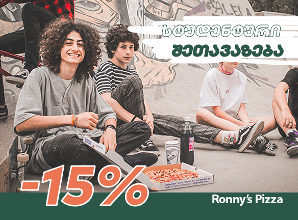 -15% სტუდენტებისთვის რონის პიცისგან