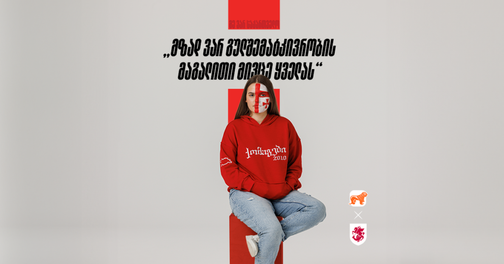 ქართული ფეხბურთის ქომაგი ისტორიული მატჩის წინ — ელენე ხვედელიძე