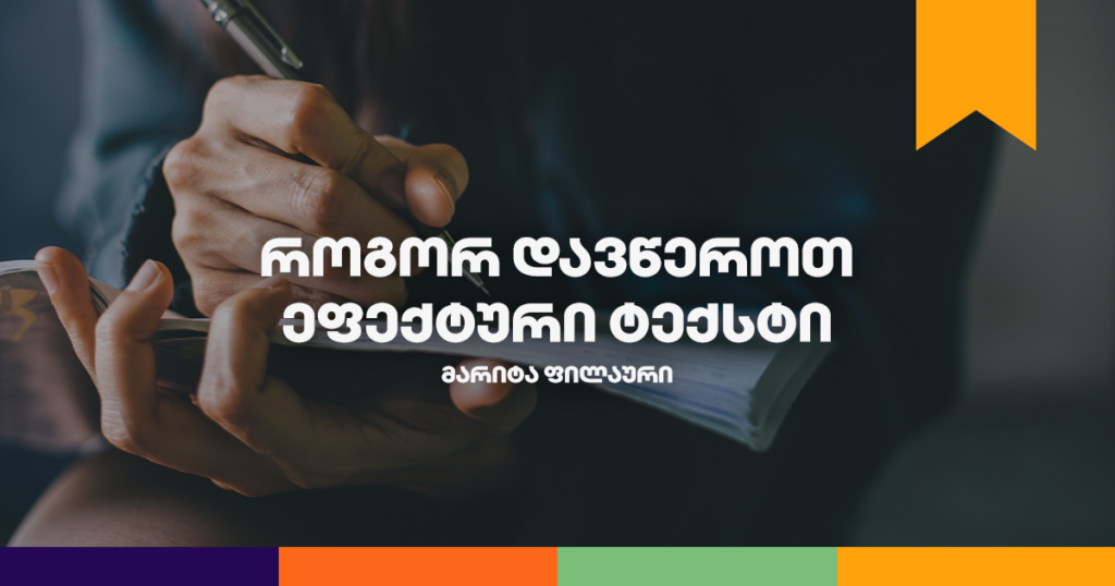 ბიზნესკურსი: როგორ უნდა დაწერო ეფექტური ტექსტი