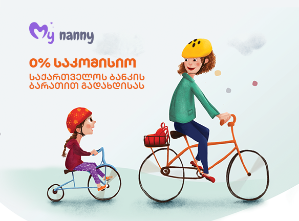 აღმოაჩინე საუკეთესო ძიძა/მასწავლებელი და დაზოგე თანხა!