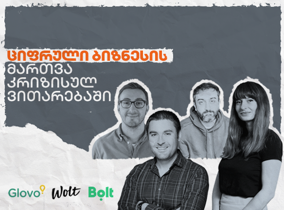 ციფრული ბიზნესი კრიზისში: სტრატეგიები და გაკვეთილები