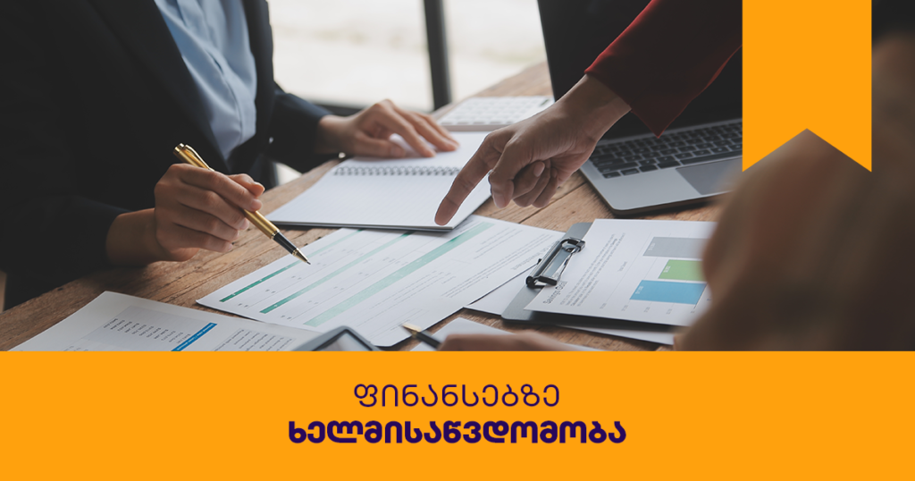 ბიზნესკურსი: როგორ უნდა მოიზიდო ფინანსები შენი ბიზნესისთვის