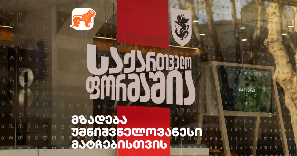 საქართველო ფორმაშია — საქართველოს ბანკის შეთავაზებები ისტორიულ მატჩზე საგულშემატკივროდ