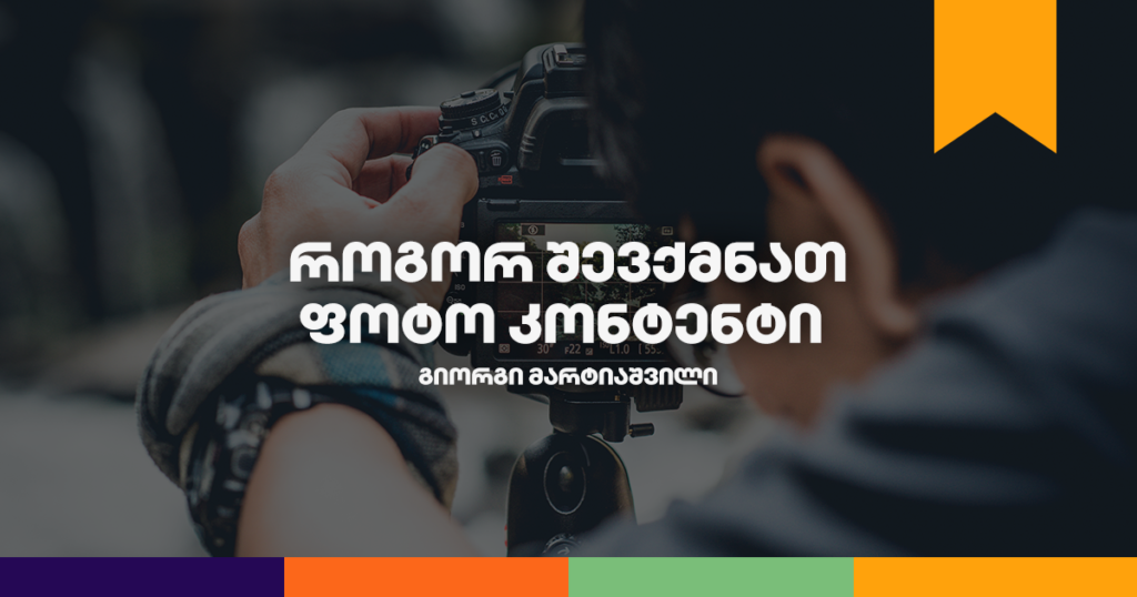 ბიზნესკურსი: როგორ და რატომ უნდა შექმნა ეფექტური ფოტო კონტენტი