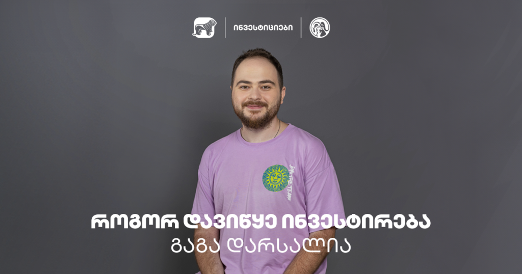 როგორ დავიწყე ინვესტირება — გაგა დარსალია