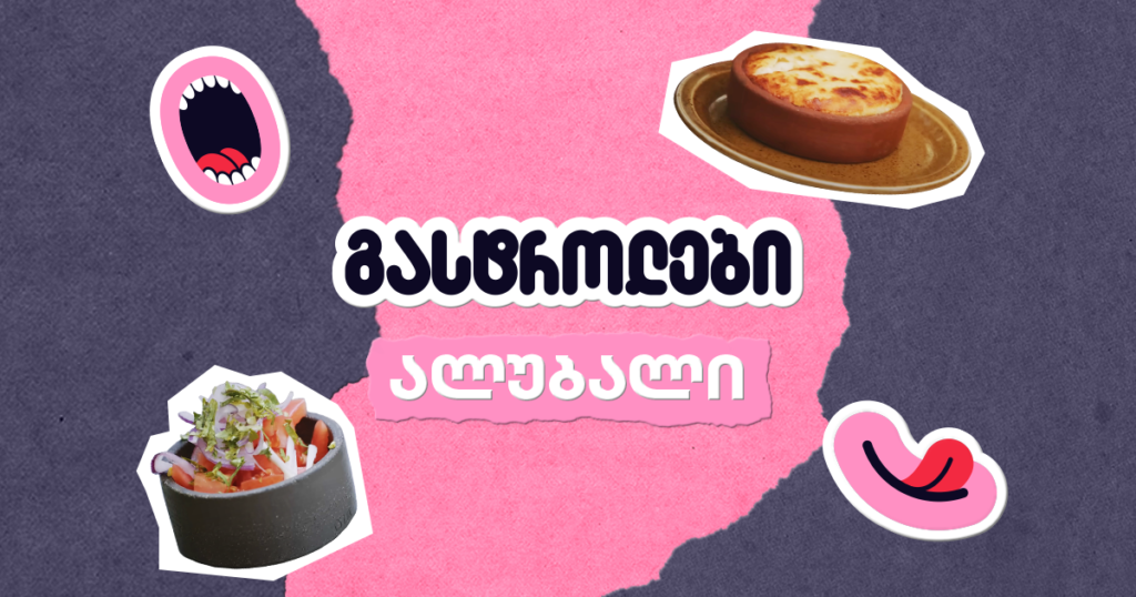 ალუბალი: როგორ დაიწყო წარმატების გემო? - გასტროლები ბიზნესში