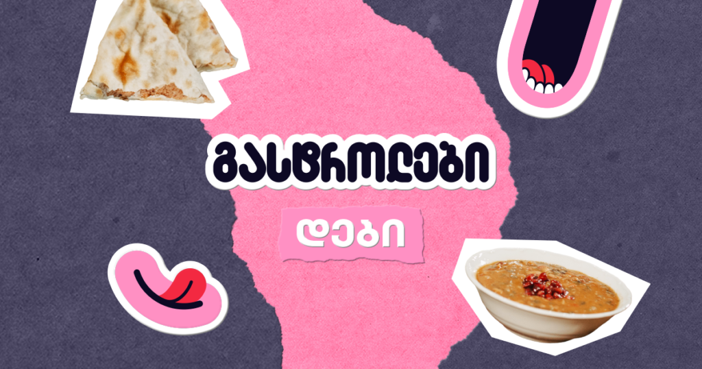 რა გემოს უსინჯავს დიმიტრი რჩეულიშვილი ლეჩხუმს ქუთაისში?