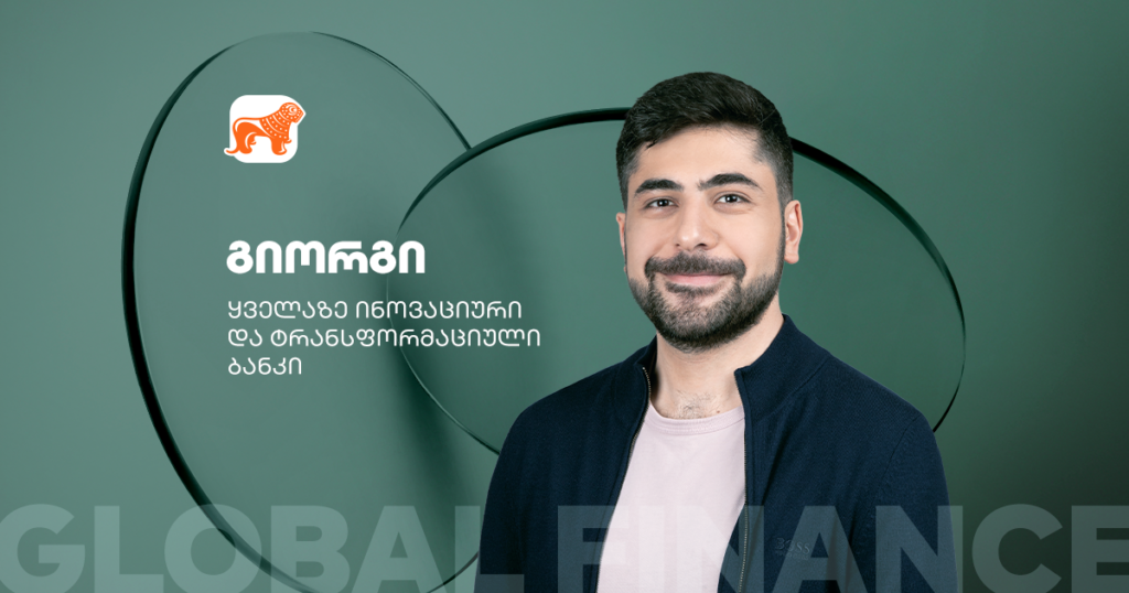 საქართველოს ბანკი: რატომ დასახელდა ყველაზე ინოვაციურ ბანკად?