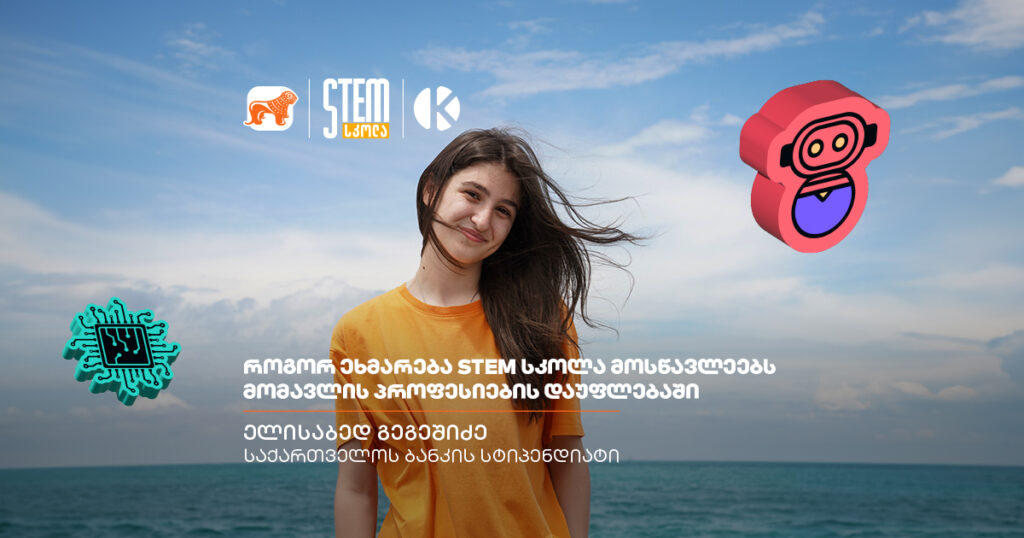 როცა მომავლის პროფესიებს ადრეულ ასაკში ეუფლები - როგორ ეხმარება STEM სკოლა მოსწავლეებს