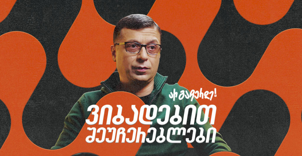 რატომ ვსწავლობთ გაჩერებას, როცა შეუჩერებლები ვიბადებით?