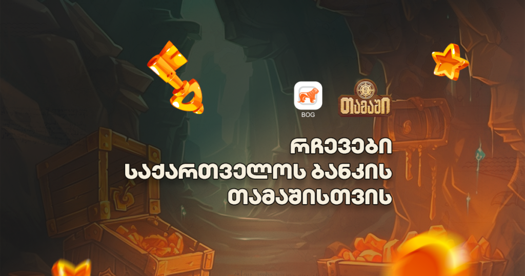 რჩევები საქართველოს ბანკის თამაშისთვის