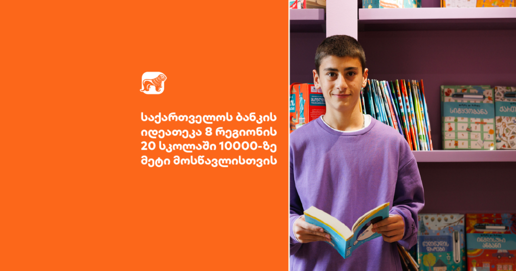 განათლების შესაძლებლობა ყველასთვის - საქართველოს ბანკის იდეათეკა 8 რეგიონის 20 სკოლაში