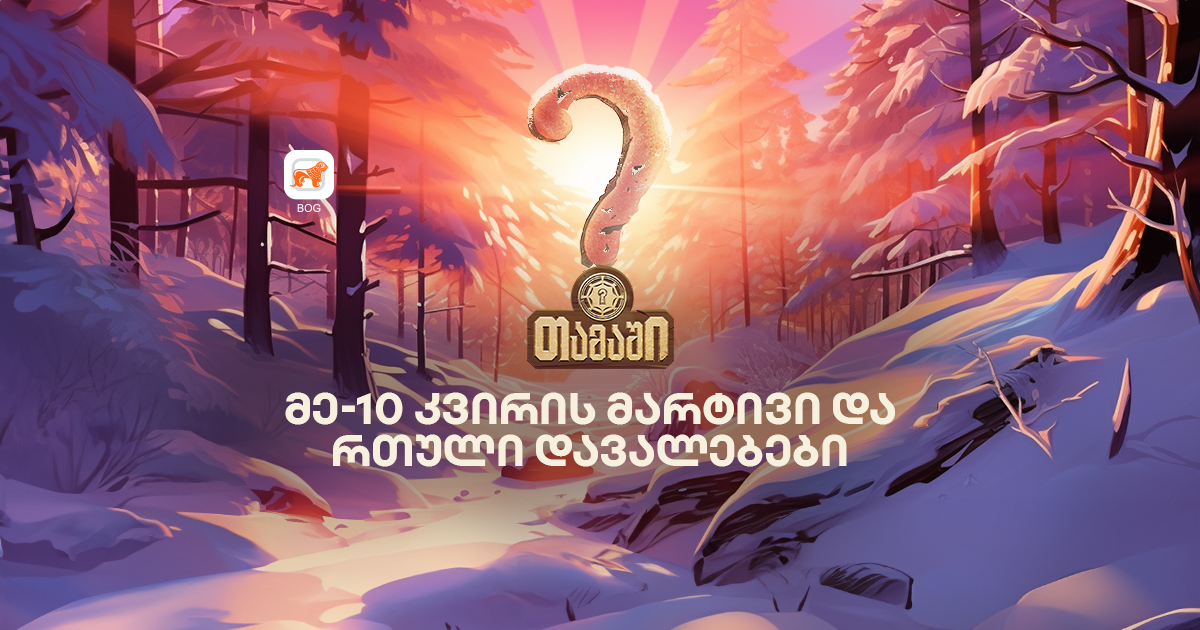 მობილბანკის მე-10 კვირა: ყველაზე მარტივი vs. რთული ამოცანები