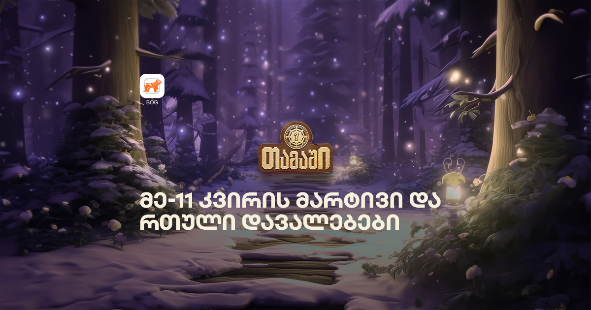 მობილბანკის თამაში: გაიგე, რა გამოწვევები ელოდა მოთამაშეებს