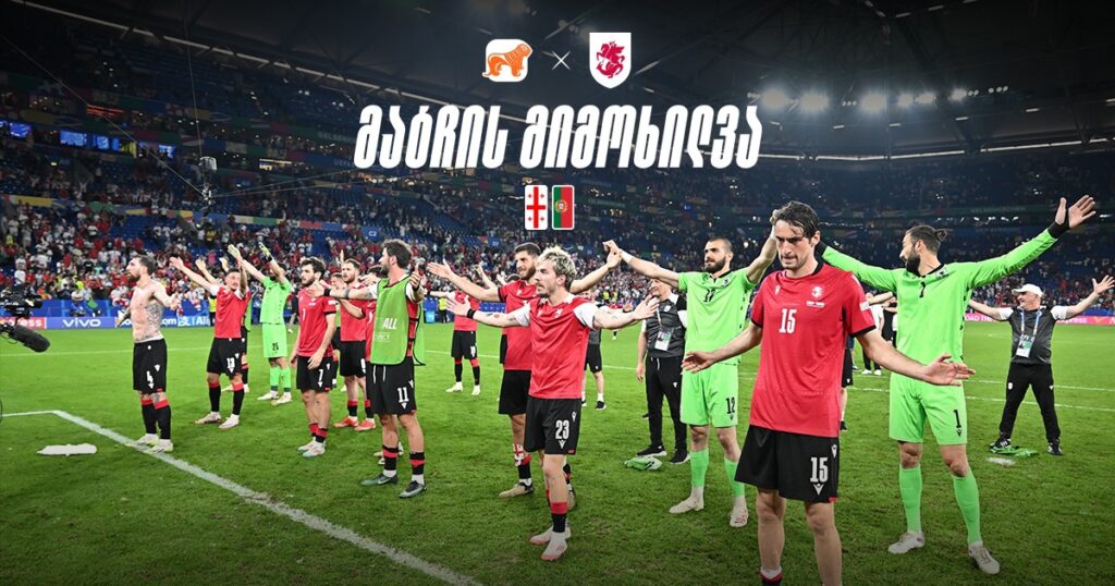 ზღაპრის ბოლო წინაა: საქართველო მერვედფინალშია!